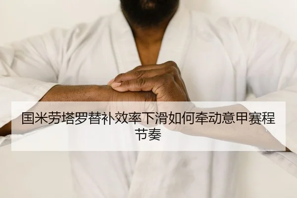国米劳塔罗替补效率下滑如何牵动意甲赛程节奏